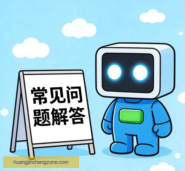 常见问题