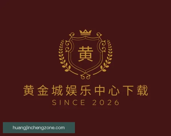 认识黄金城娱乐中心下载